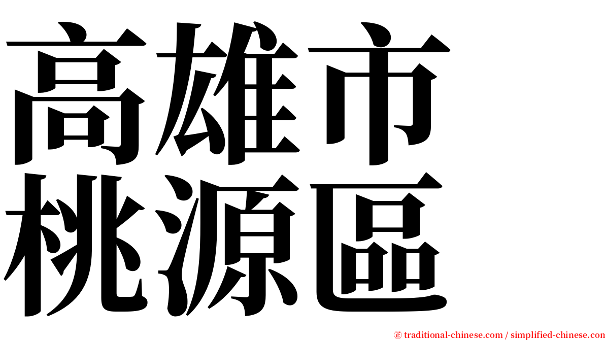高雄市　桃源區 serif font